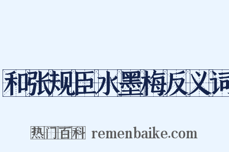 和张规臣水墨梅反义词是什么意思的图片